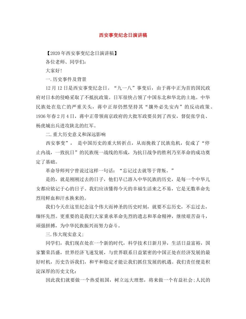 西安事变纪念日演讲稿 _第1页