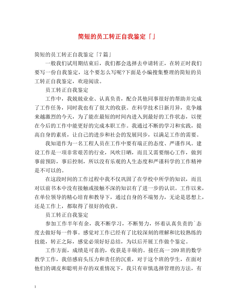简短的员工转正自我鉴定「」 _第1页