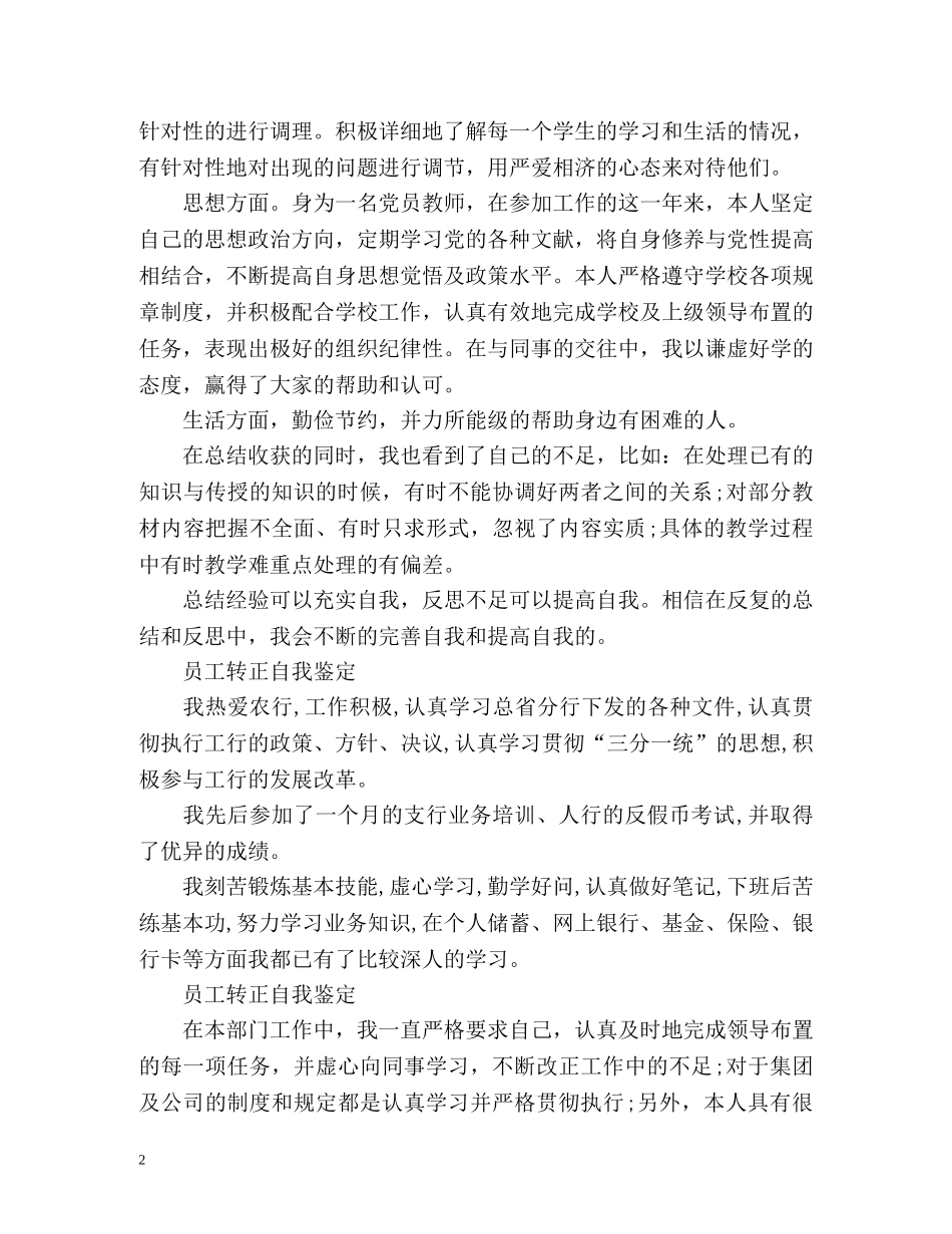 简短的员工转正自我鉴定「」 _第2页