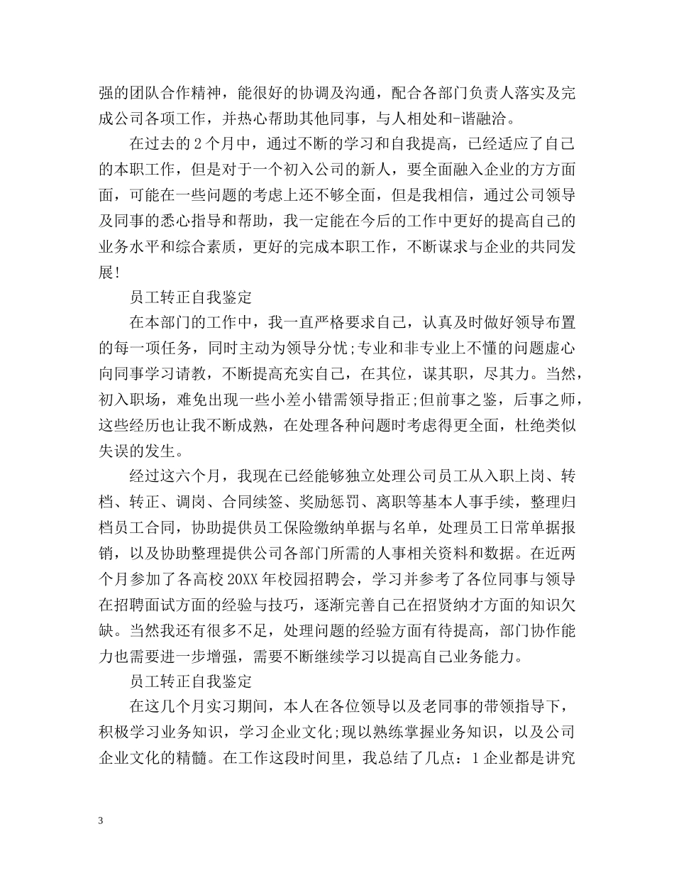 简短的员工转正自我鉴定「」 _第3页