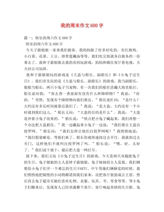 我的周末作文600字 