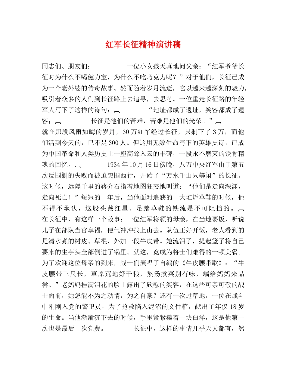 红军长征精神演讲稿 _第1页