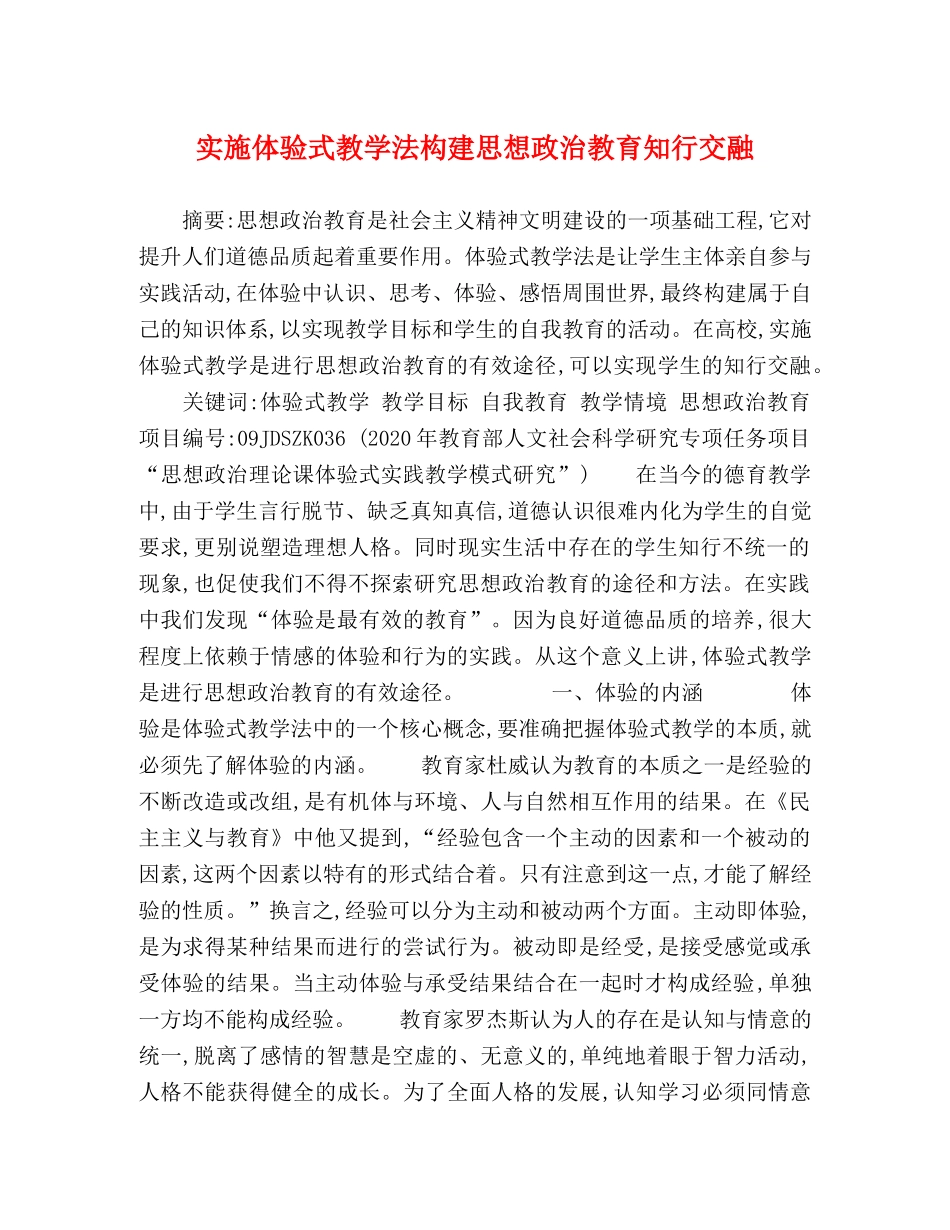 实施体验式教学法构建思想政治教育知行交融 _第1页