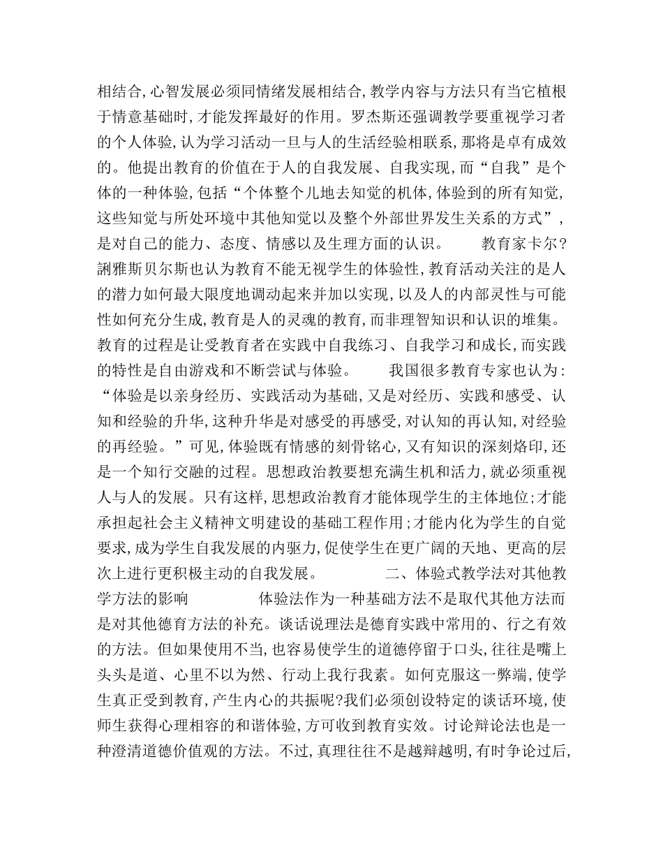 实施体验式教学法构建思想政治教育知行交融 _第2页