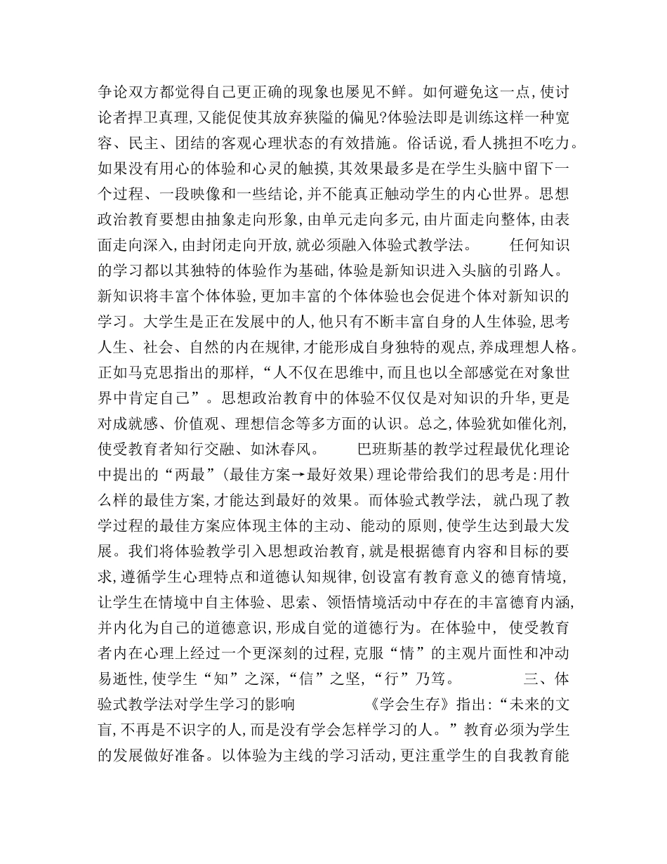 实施体验式教学法构建思想政治教育知行交融 _第3页