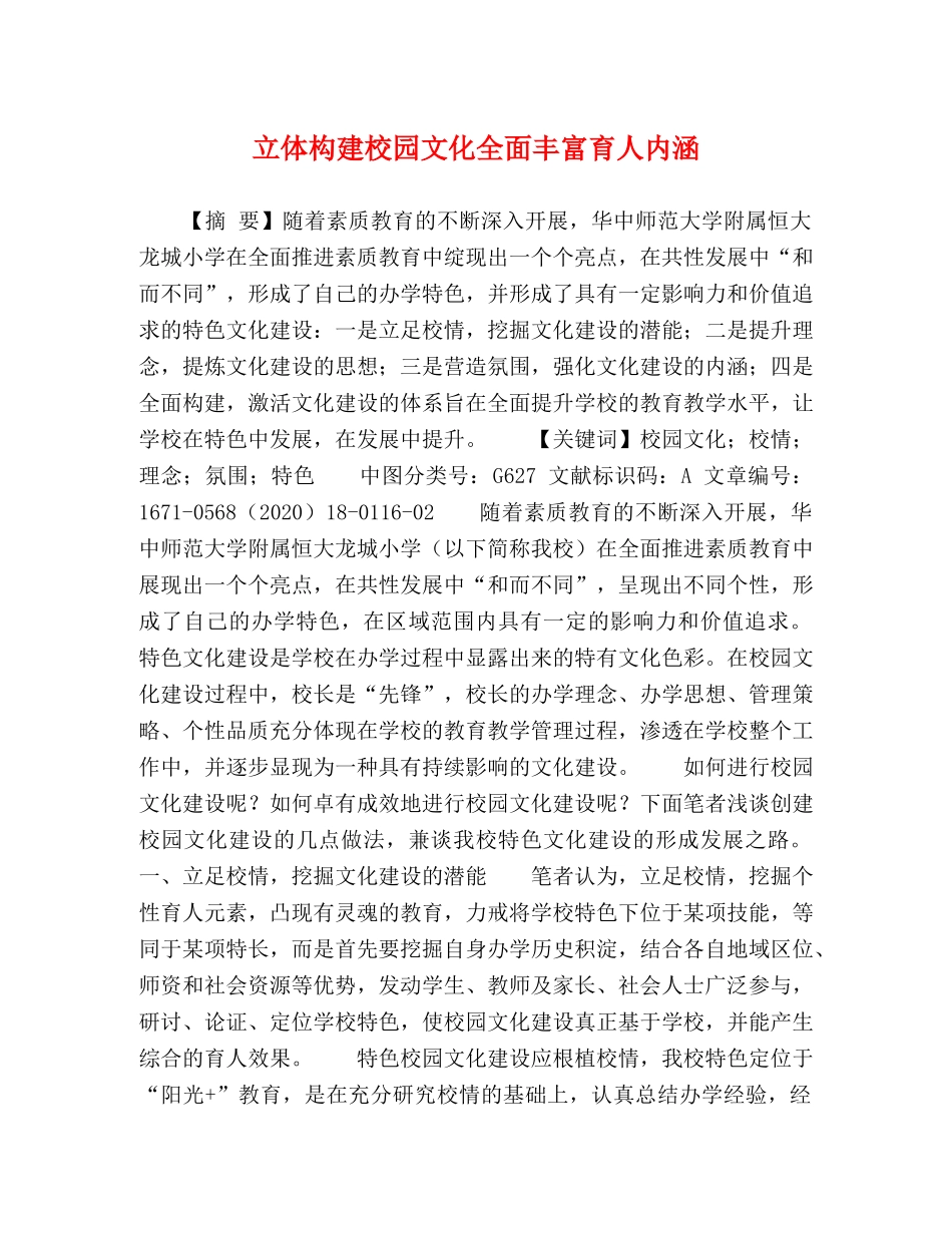 立体构建校园文化全面丰富育人内涵 _第1页