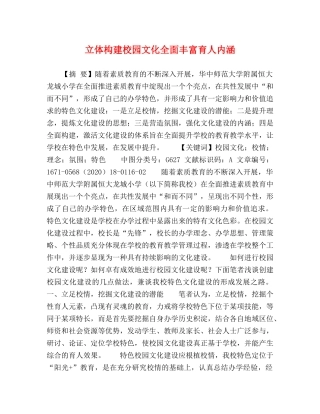 立体构建校园文化全面丰富育人内涵 
