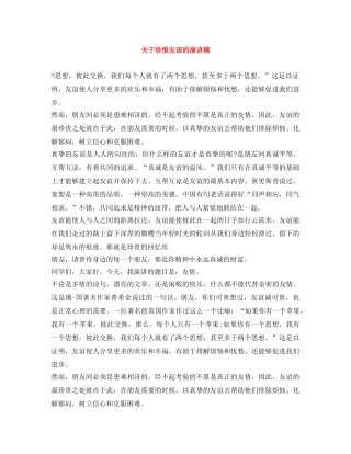 关于珍惜友谊的演讲稿 