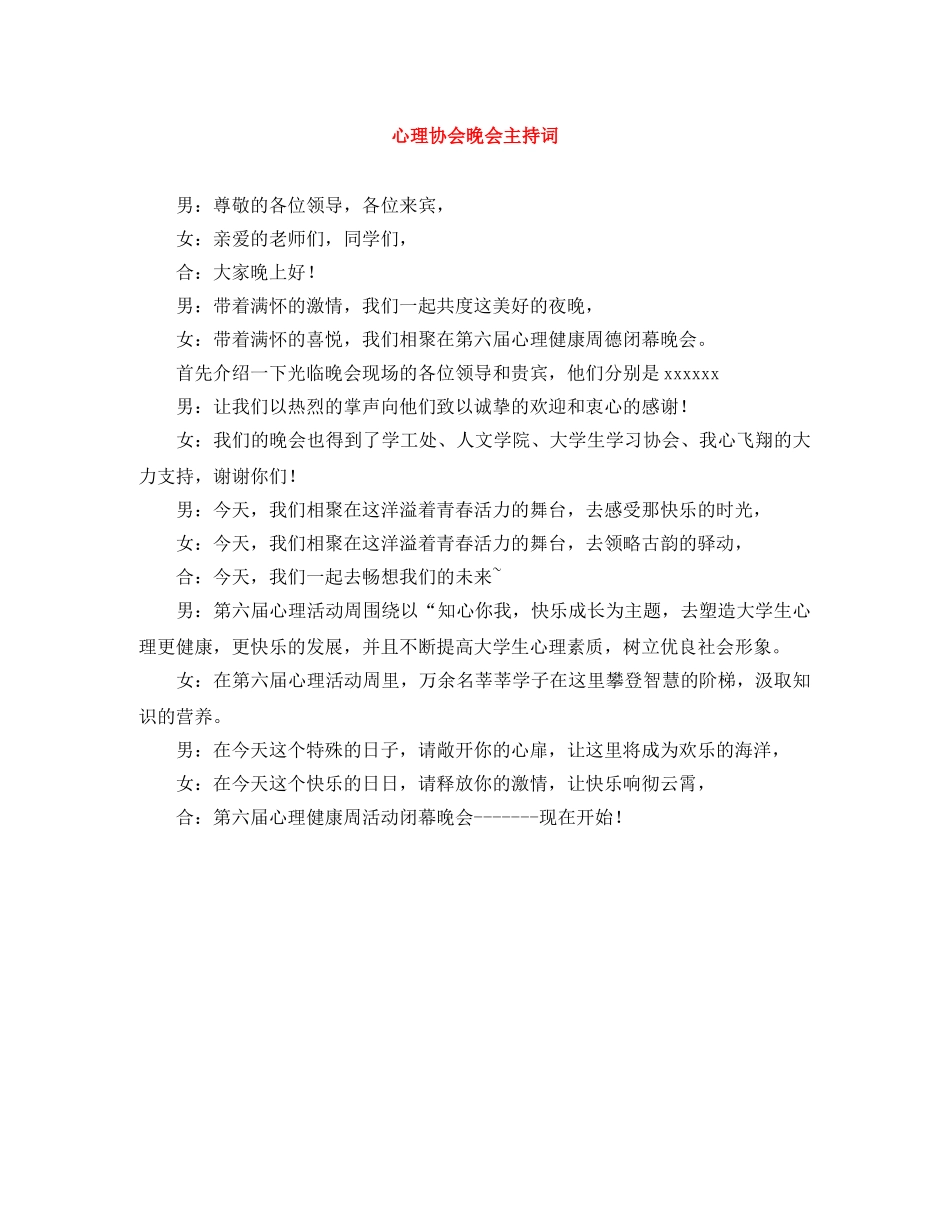 心理协会晚会主持词 _第1页