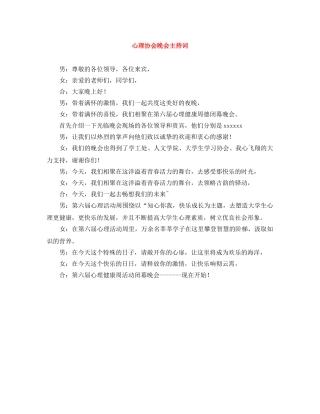心理协会晚会主持词 