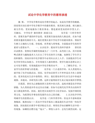 试论化学教育中的德育渗透 