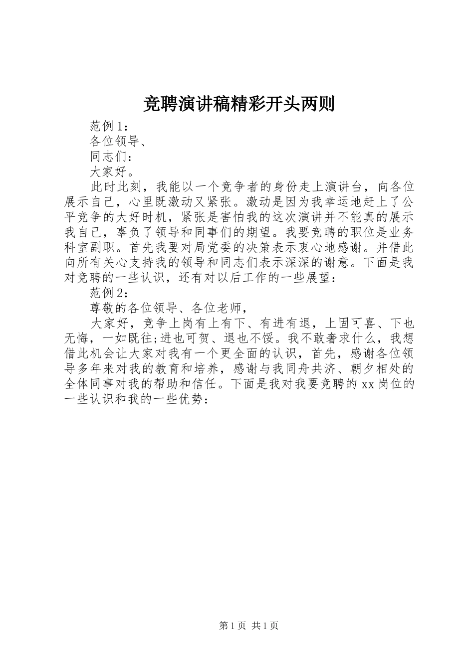 竞聘演讲稿范文精彩开头两则_第1页