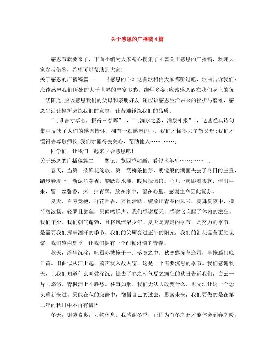 关于感恩的广播稿4篇 _第1页