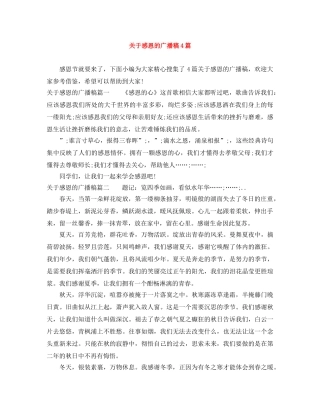 关于感恩的广播稿4篇 