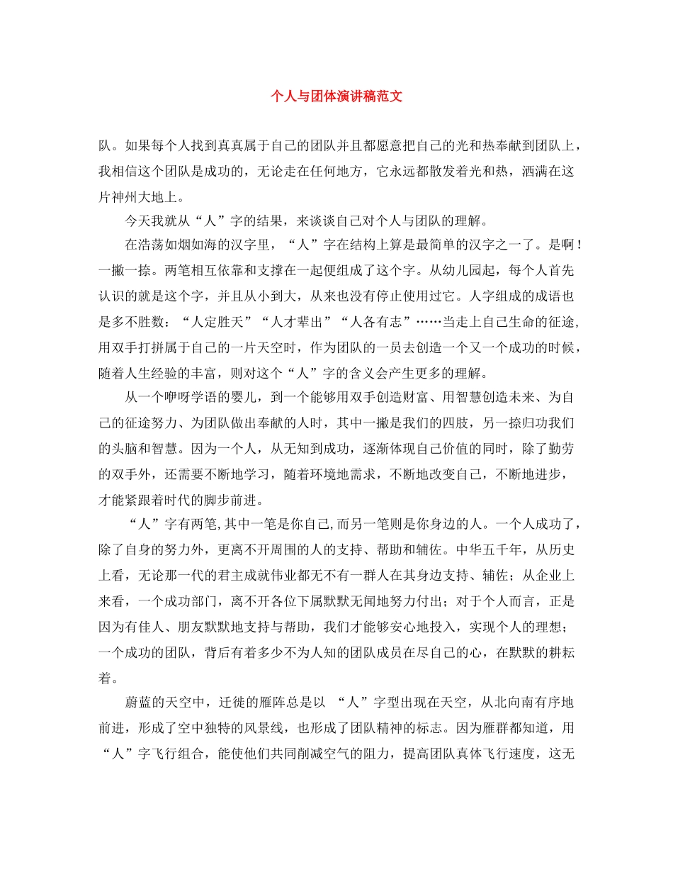个人与团体演讲稿范文 _第1页