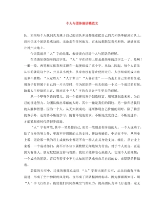 个人与团体演讲稿范文 