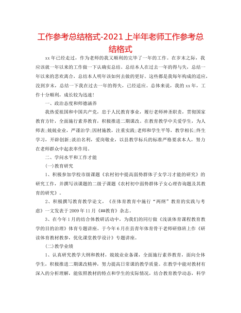 工作参考总结格式-2024上半年教师工作参考总结格式 _第1页
