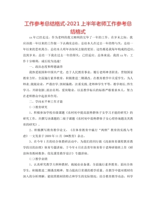 工作参考总结格式-2024上半年教师工作参考总结格式 