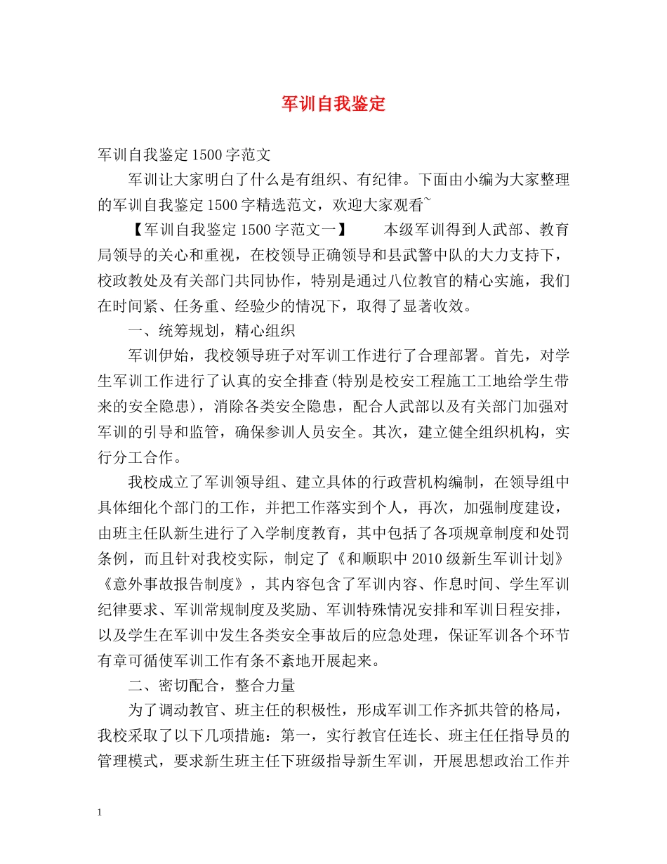 军训自我鉴定 (2) _第1页