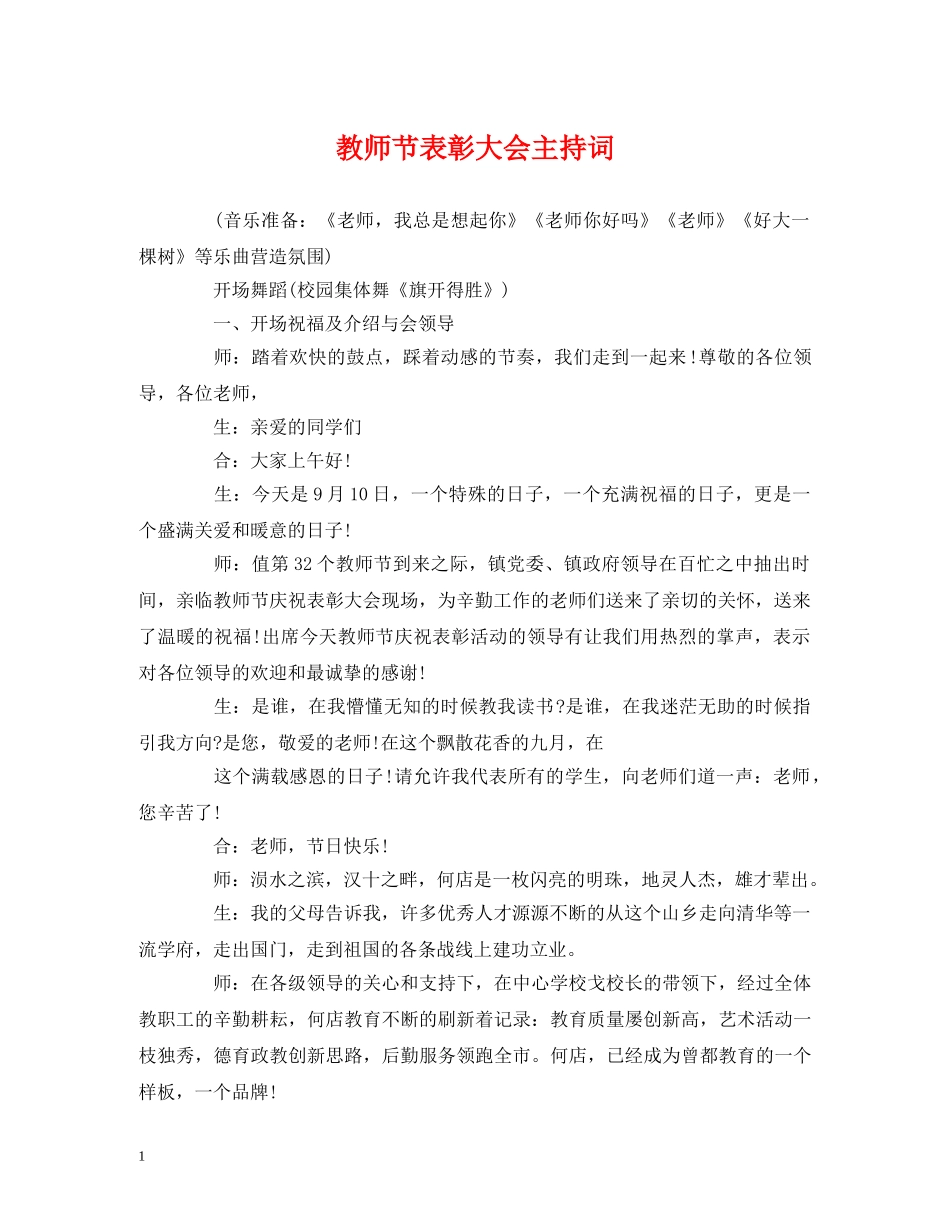 教师节表彰大会主持词 _第1页