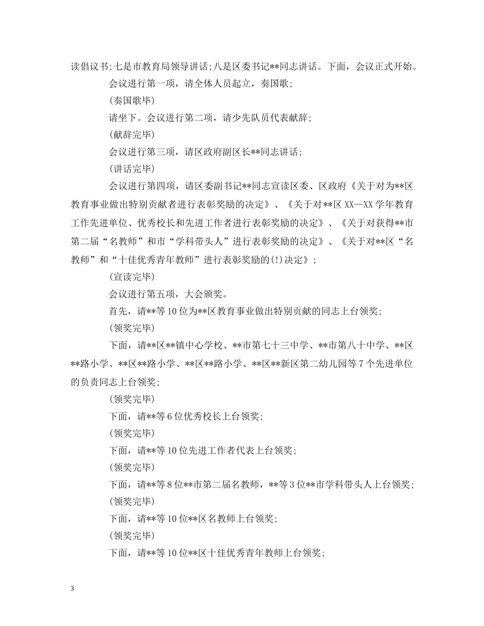 教师节表彰大会主持词 _第3页
