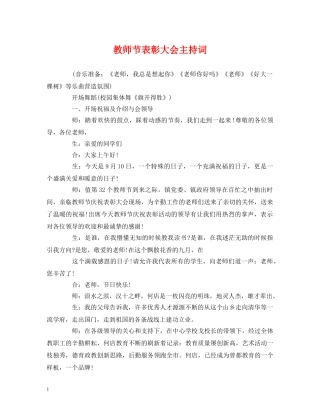 教师节表彰大会主持词 