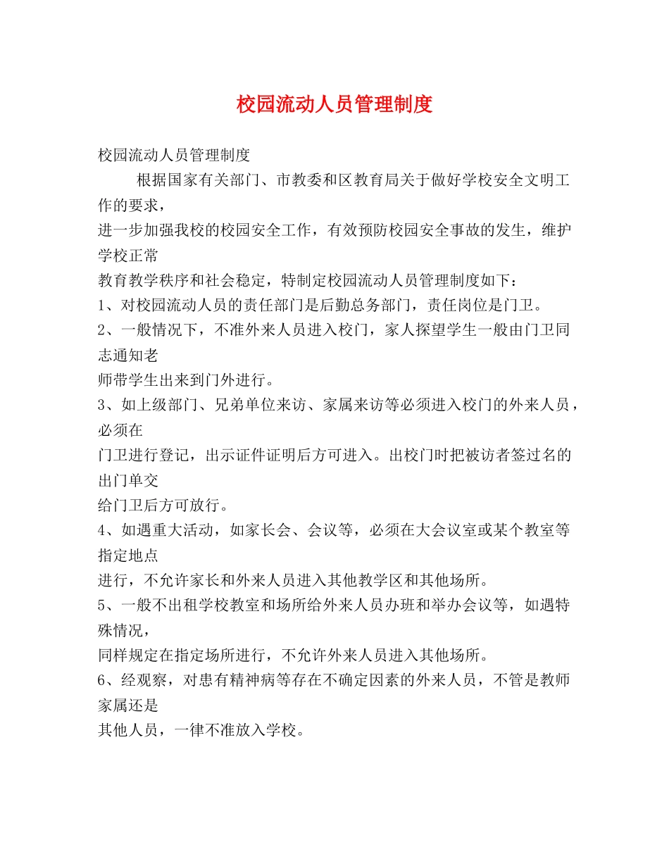 校园流动人员管理制度 _第1页