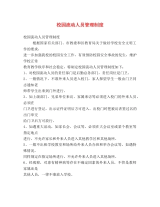 校园流动人员管理制度 
