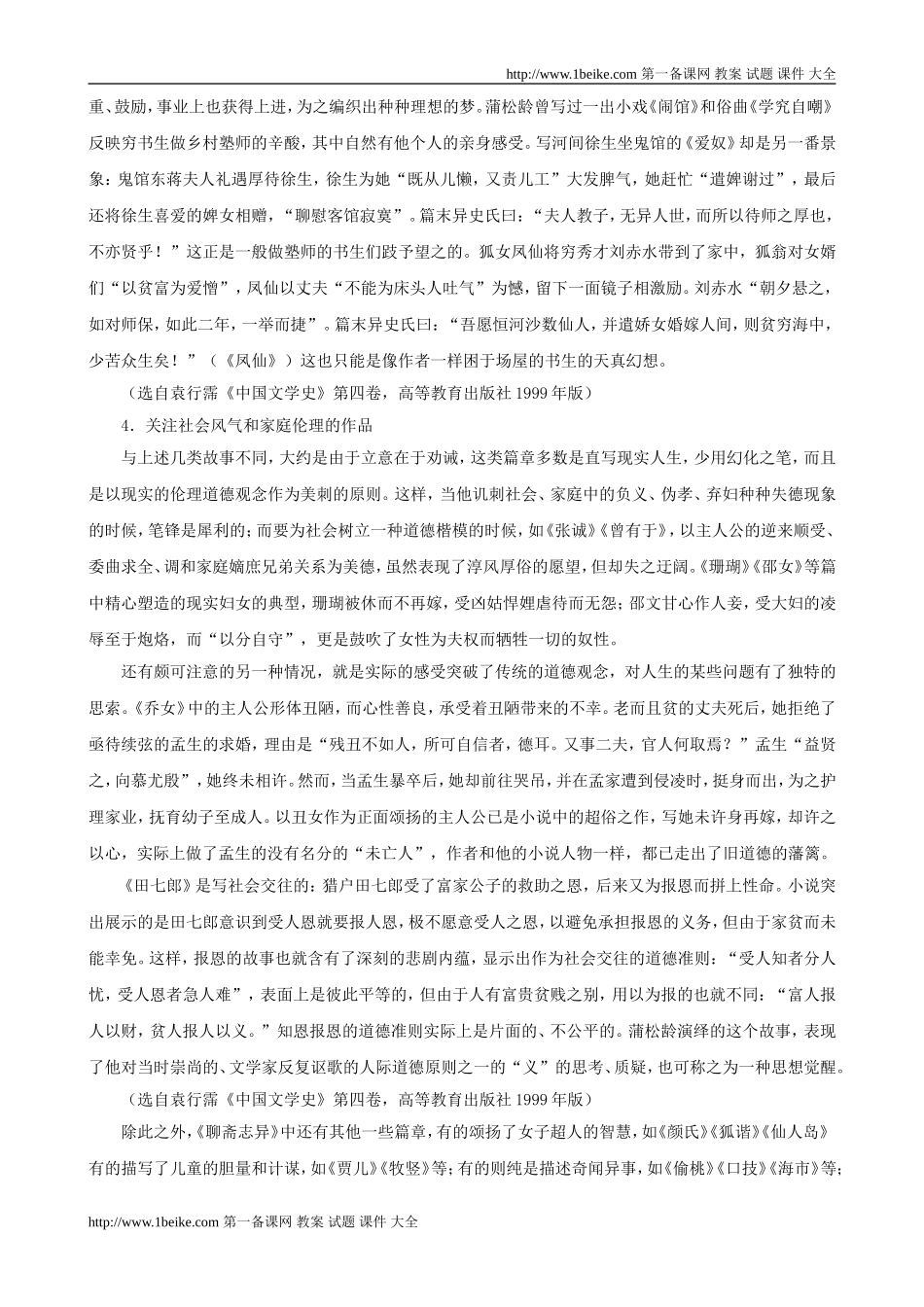 语文：2.4《聊斋志异》素材（1）（新人教版选修《中国小说欣赏》）_第3页