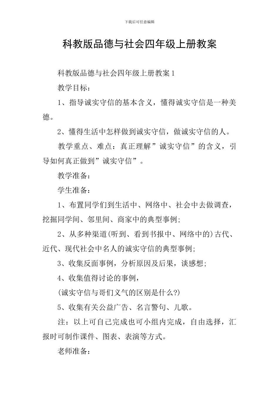 科教版品德与社会四年级上册教案_第1页