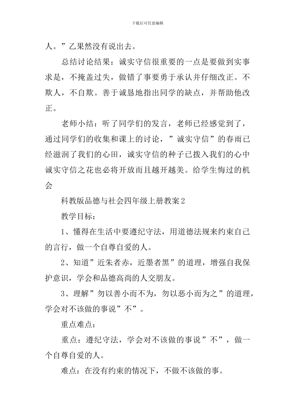 科教版品德与社会四年级上册教案_第3页