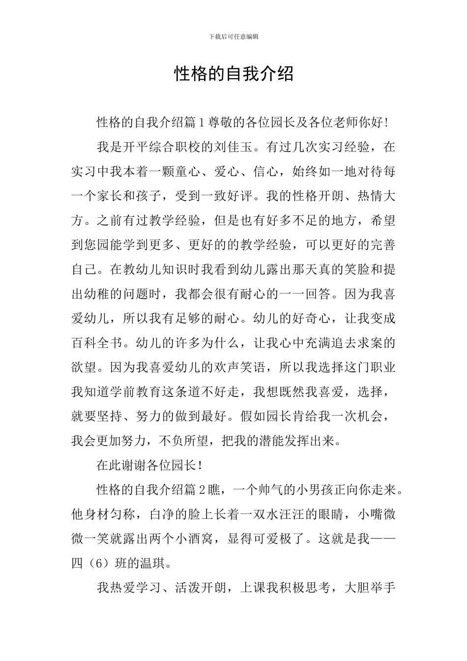 性格的自我介绍_第1页