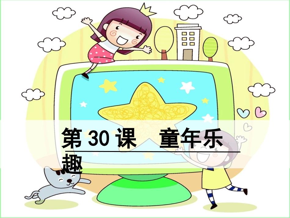 《童年乐趣》_第1页