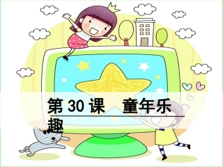 《童年乐趣》