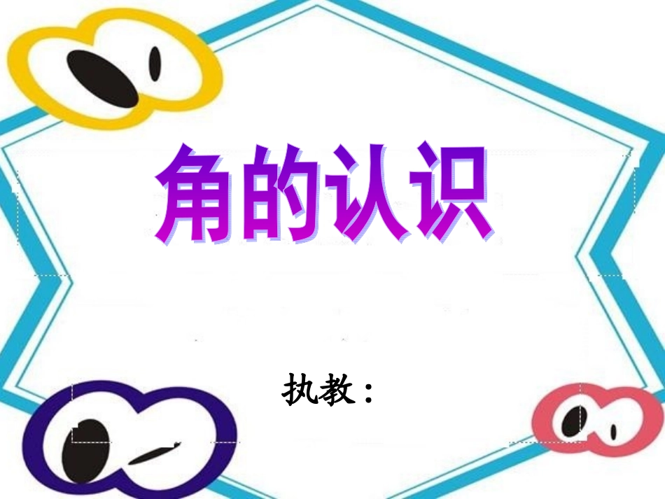 角的认识曾良_第1页