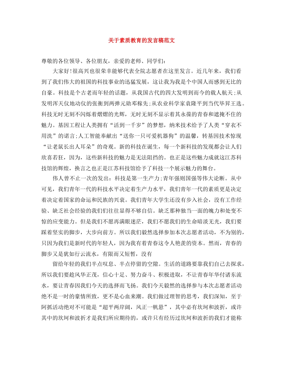 关于素质教育的发言稿范文 _第1页