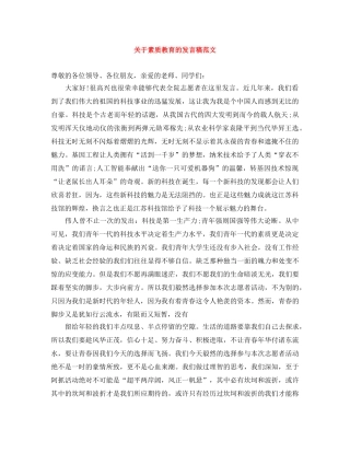 关于素质教育的发言稿范文 