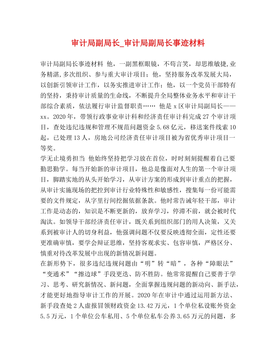 审计局副局长_审计局副局长事迹材料 _第1页