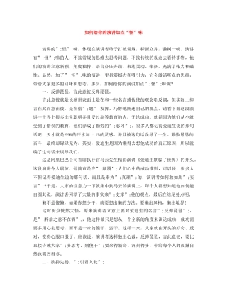 如何给你的演讲加点“怪”味 