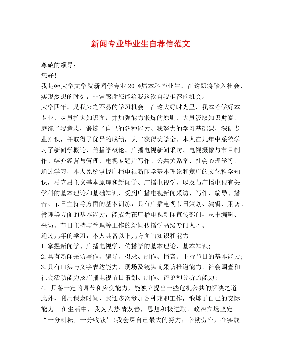 新闻专业毕业生自荐信范文 _第1页