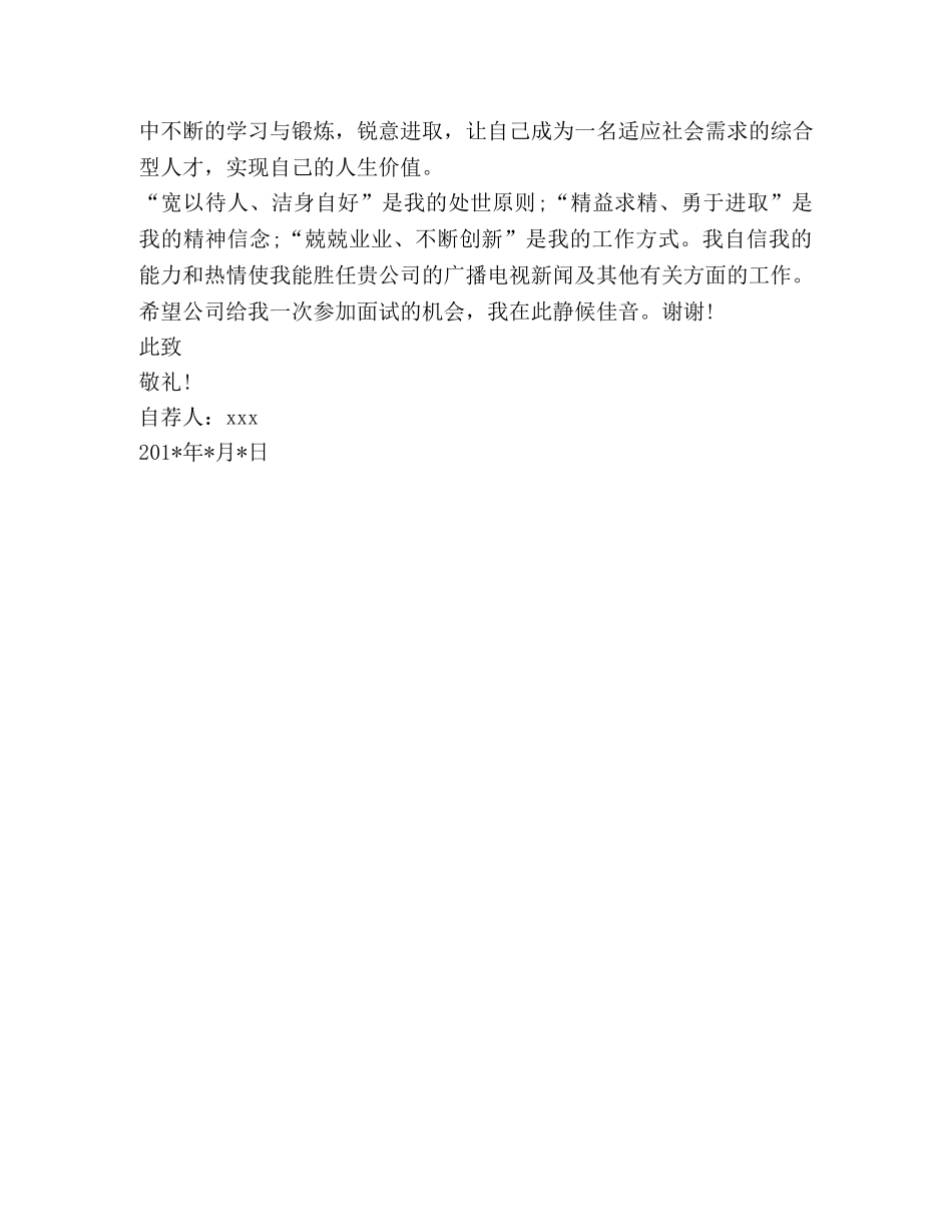 新闻专业毕业生自荐信范文 _第2页