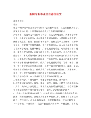新闻专业毕业生自荐信范文 