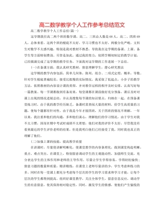 高二数学教学个人工作参考总结范文 