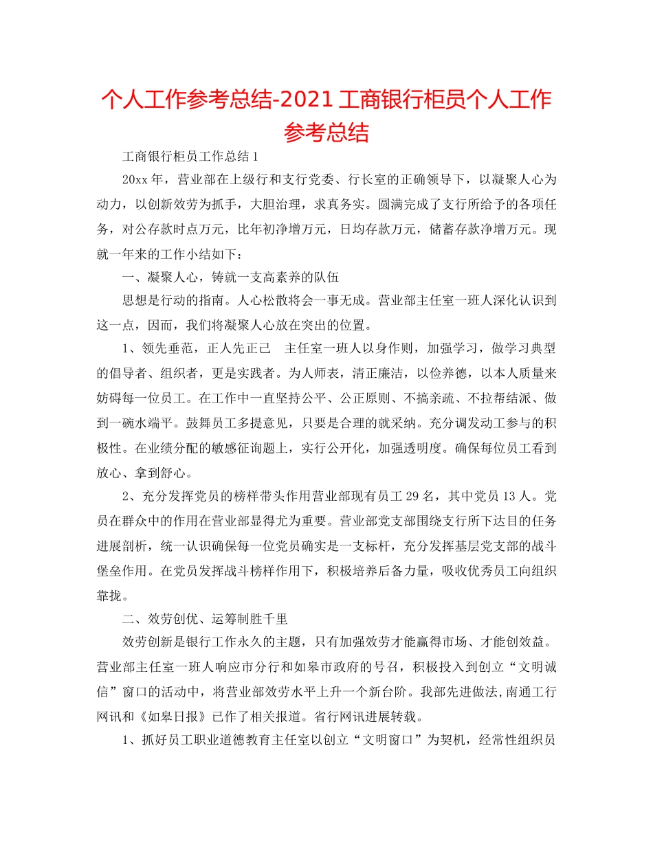 个人工作参考总结-2024工商银行柜员个人工作参考总结 _第1页
