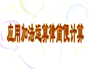 加法简便算法