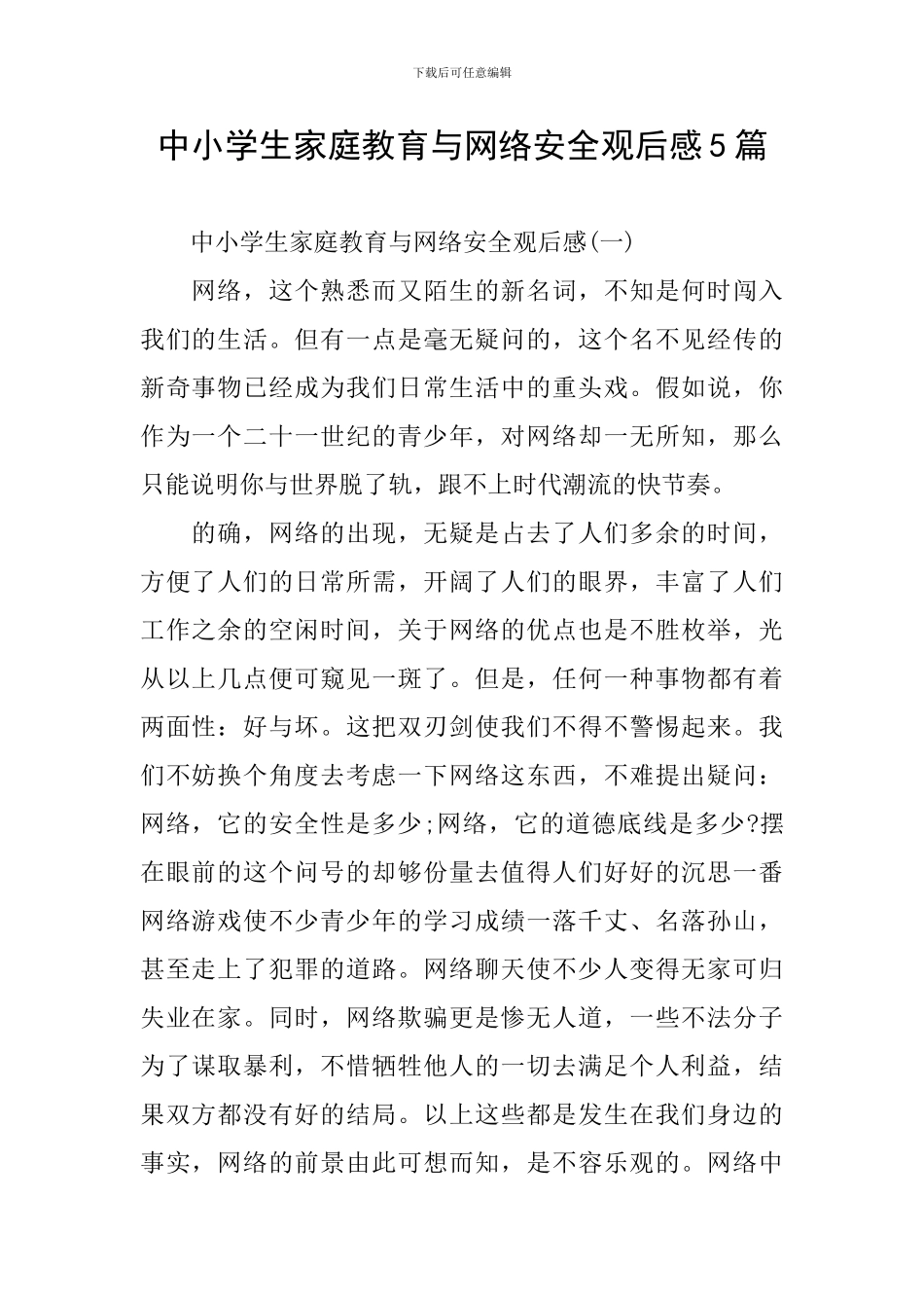 中小学生家庭教育与网络安全观后感5篇_第1页
