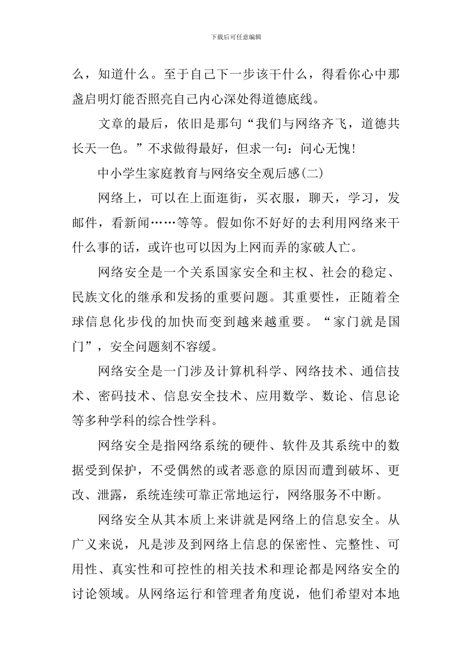 中小学生家庭教育与网络安全观后感5篇_第3页