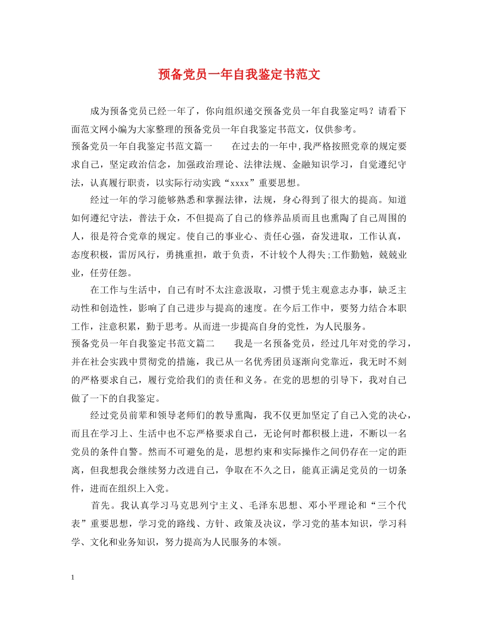 预备党员一年自我鉴定书范文 _第1页