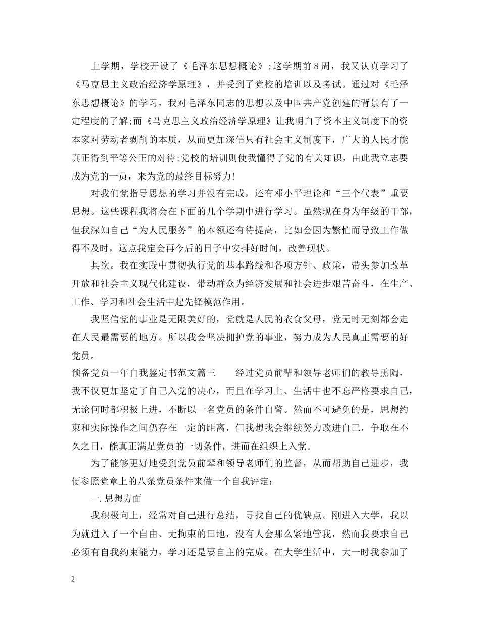 预备党员一年自我鉴定书范文 _第2页