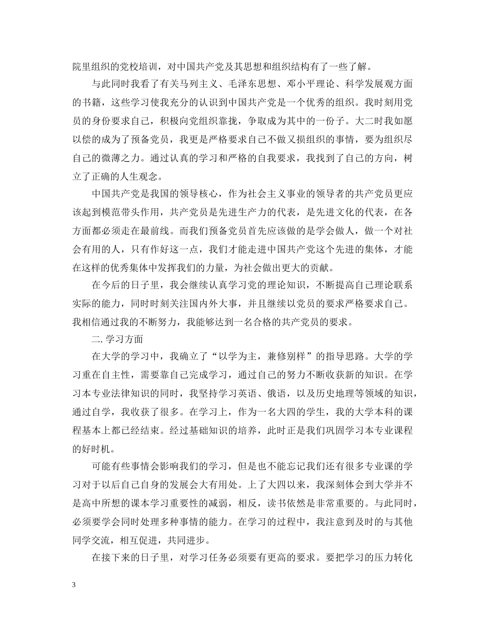 预备党员一年自我鉴定书范文 _第3页